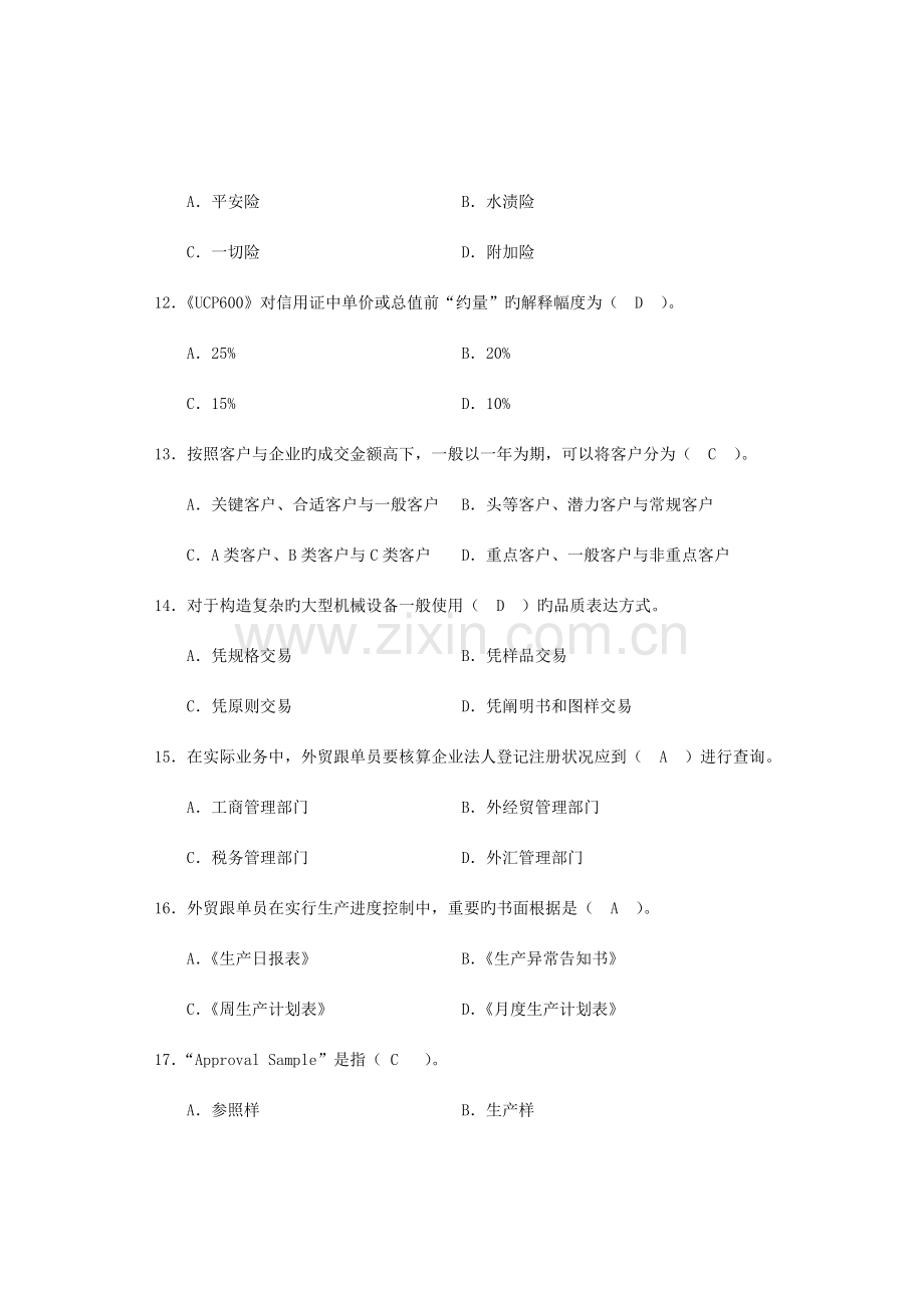 2023年全国外贸跟单员考试基础理论真题与答案A卷.doc_第3页