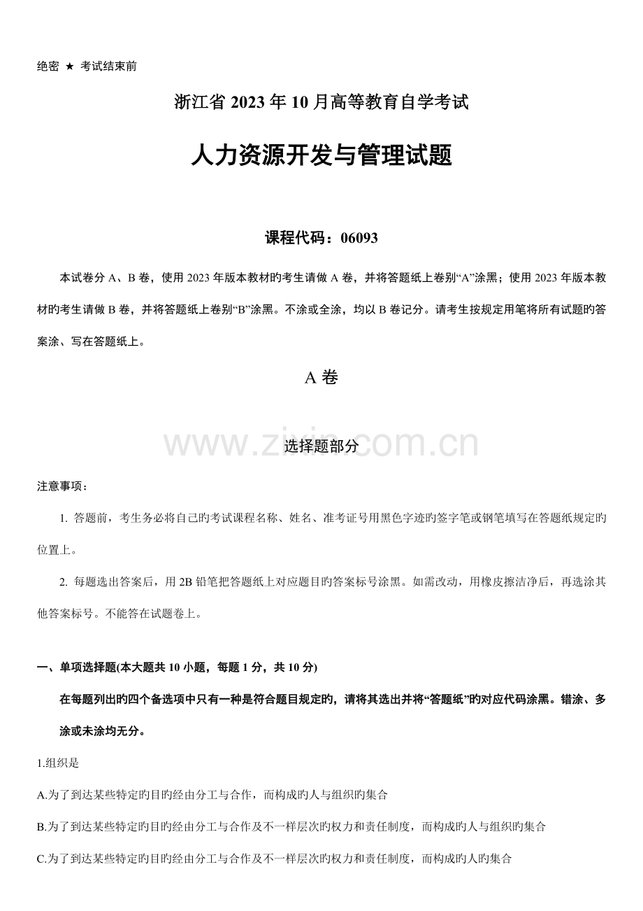 2023年浙江省高等教育自学考试人力资源开发与管理试题.doc_第1页