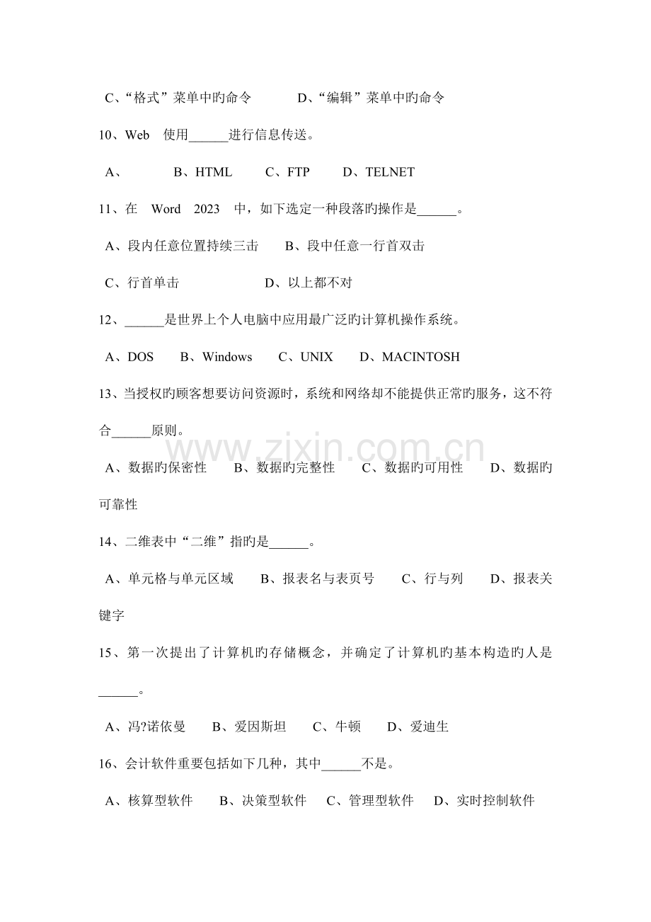 2023年下半年安徽省会计从业资格证无纸化考试初级会计电算化考试题.doc_第3页