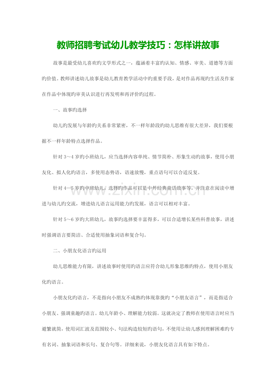 2023年教师招聘考试幼儿教学技巧如何讲故事.docx_第1页