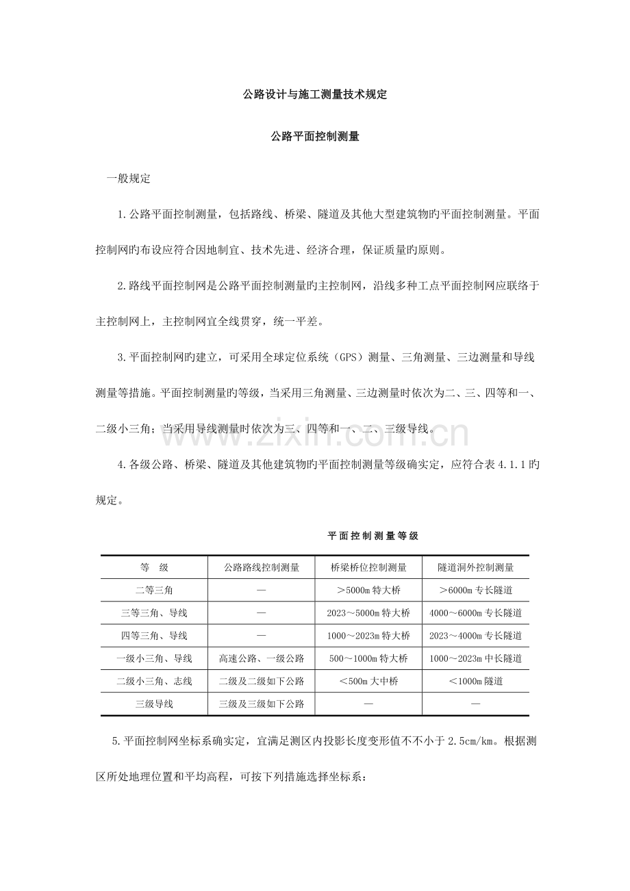 公路设计与施工测量技术要求.doc_第1页