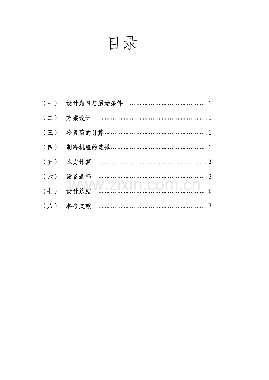 制冷站设计说明书.doc_第1页