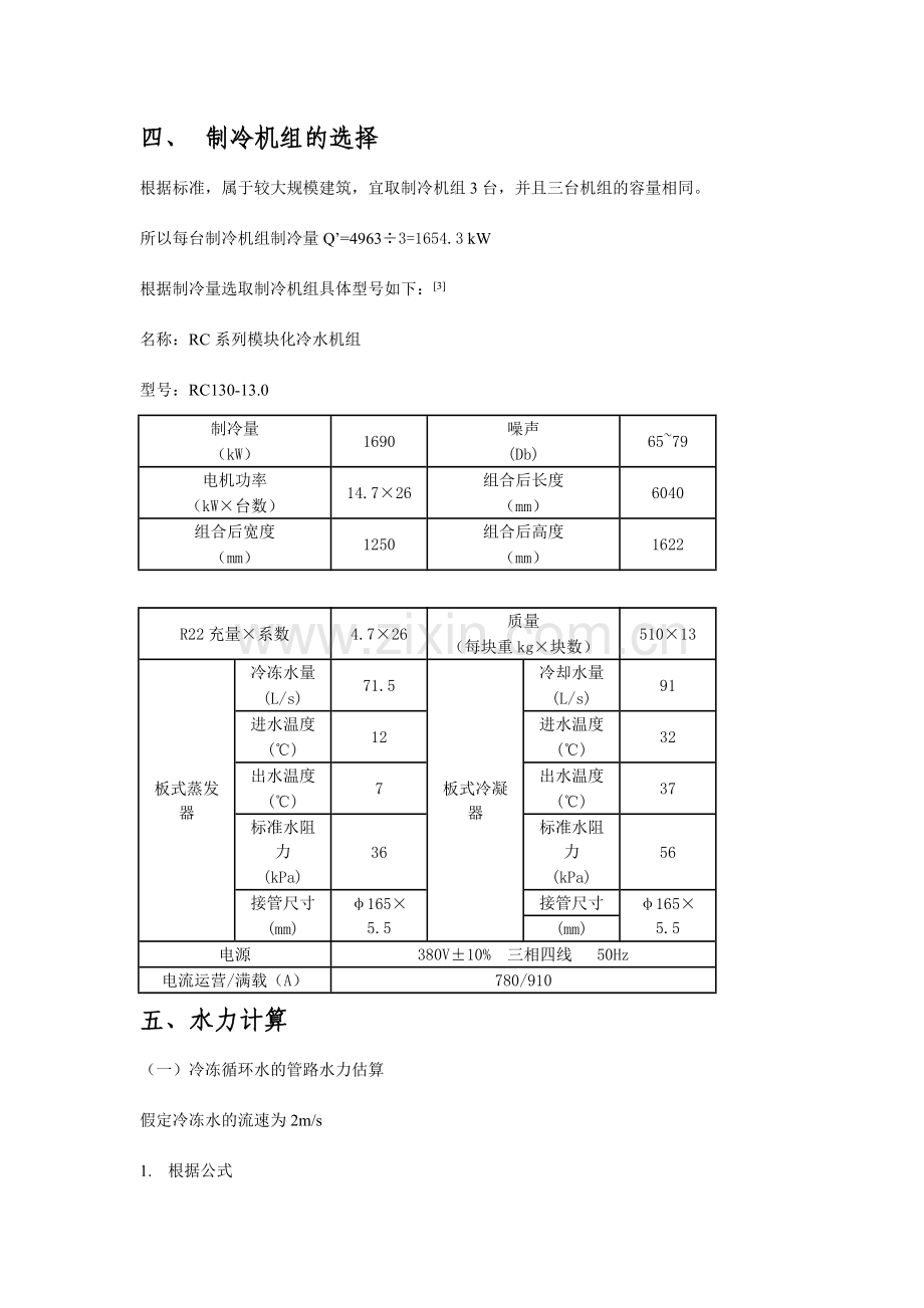 制冷站设计说明书.doc_第3页