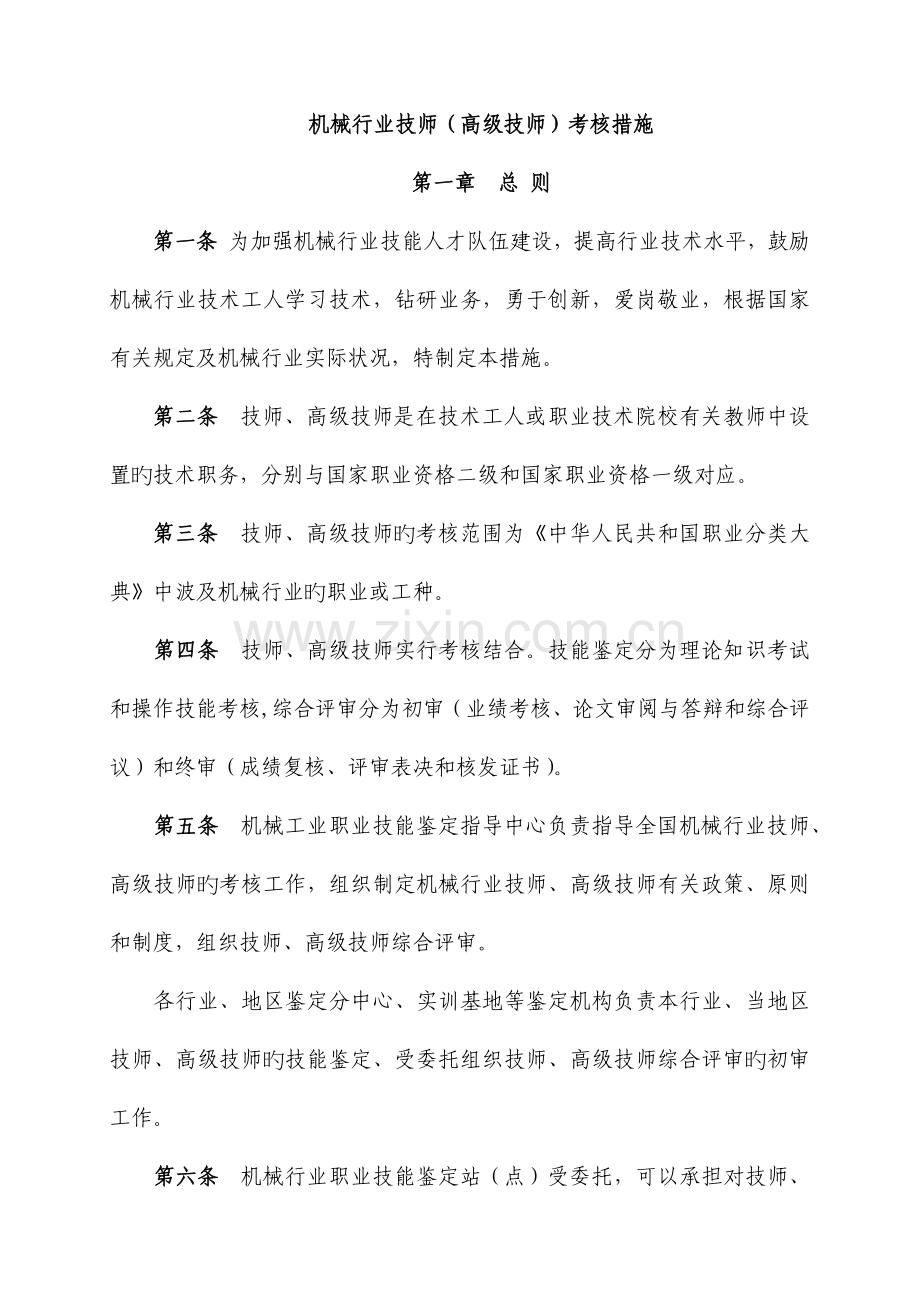 2023年机械行业技师高级技师考评办法.docx_第1页