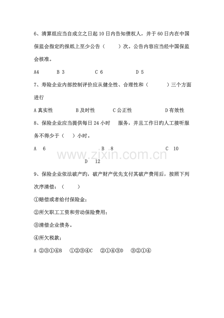 2023年保险高管资格考试题汇总.doc_第2页