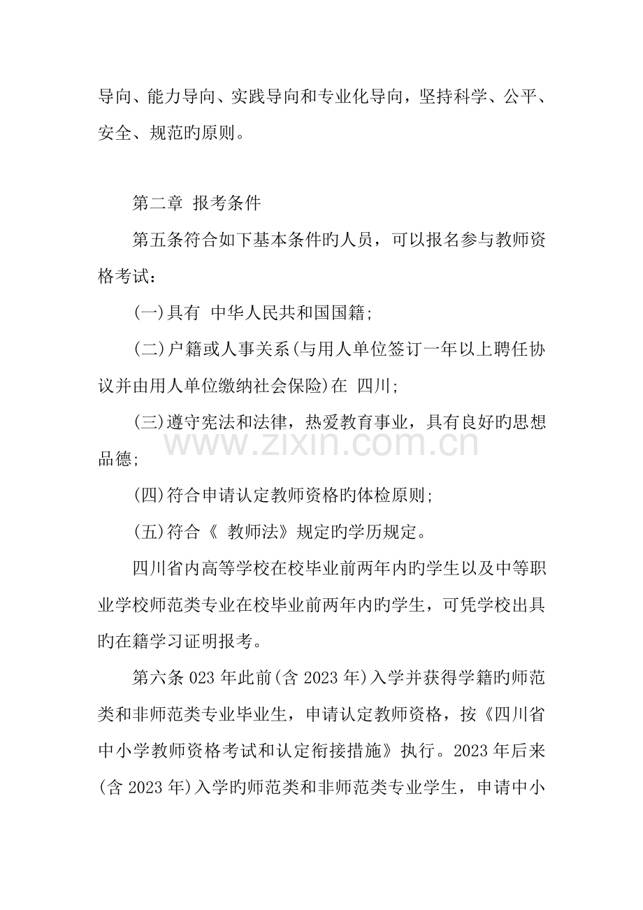 2023年四川中小学教师资格考试实施细则.doc_第2页