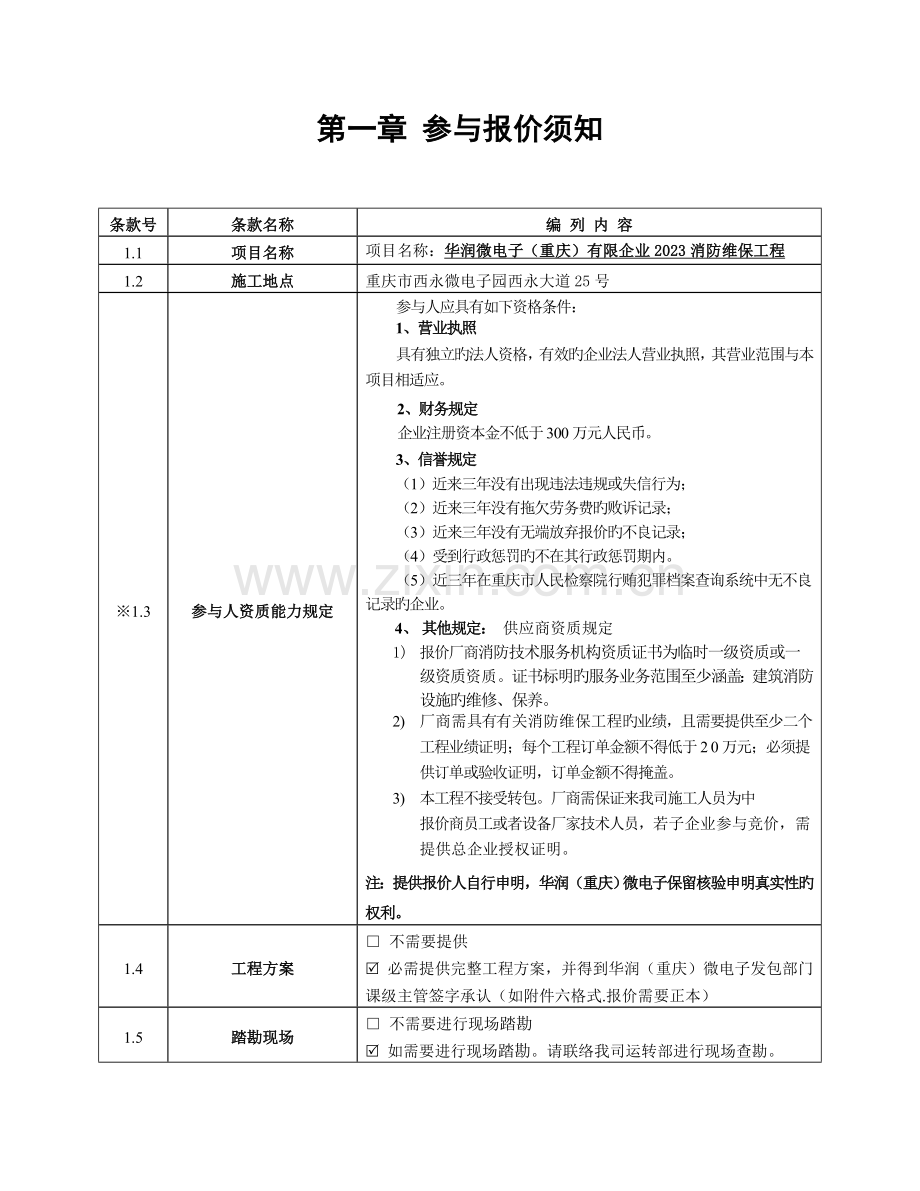 消防维保工程竞争性采购封闭式报价邀请函.doc_第1页