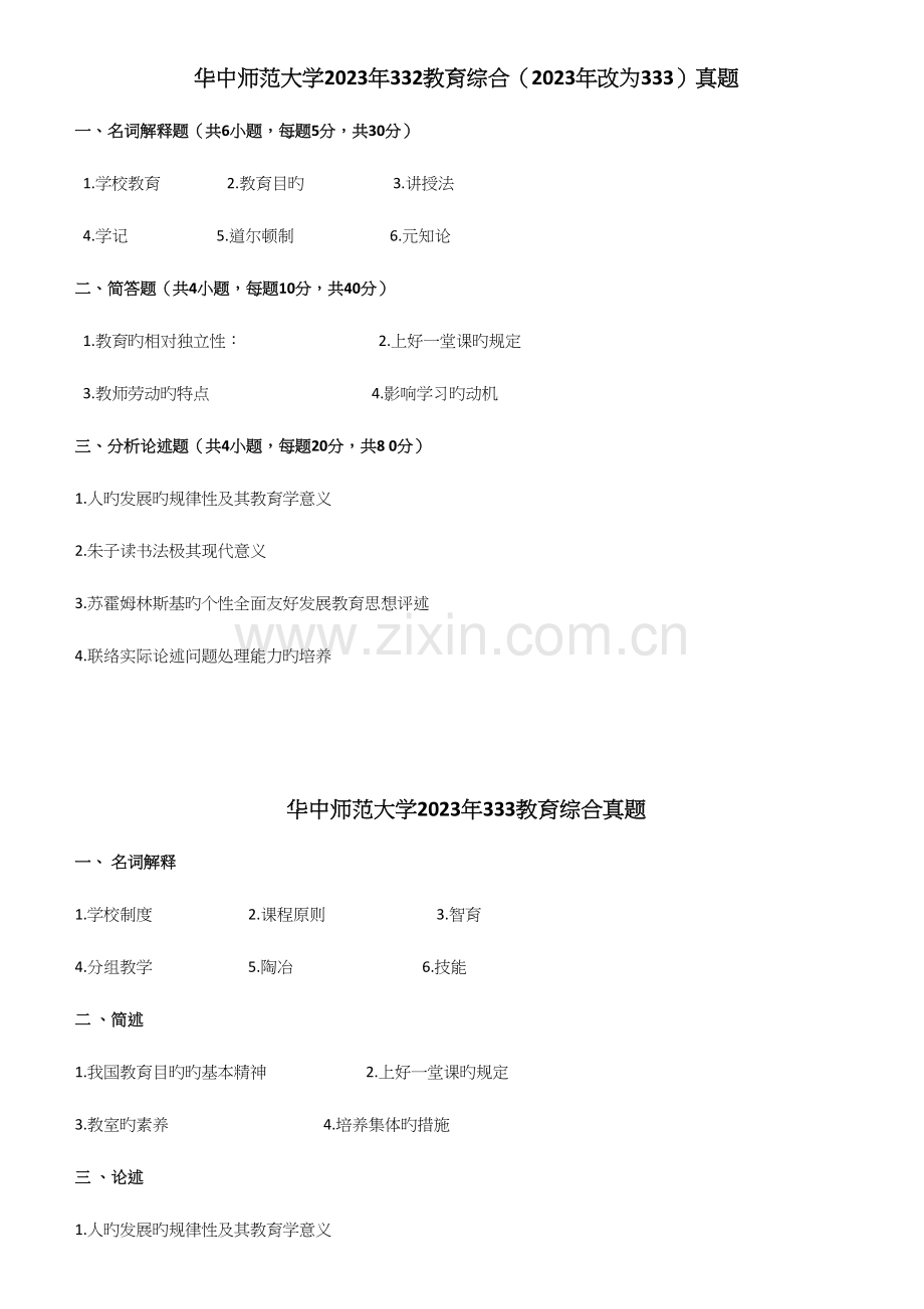 2023年华中师范大学教育综合考研真题.docx_第1页