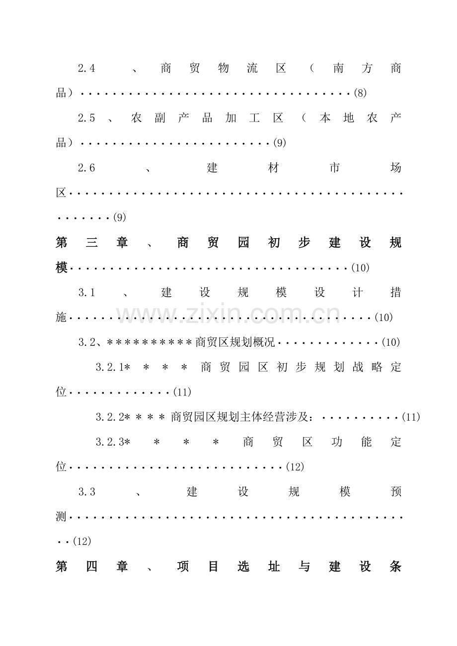 商贸物流园区初步规划方案.doc_第3页