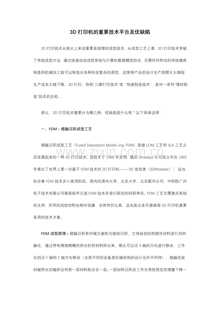 三D打印机的主要技术平台及优缺点.doc_第1页