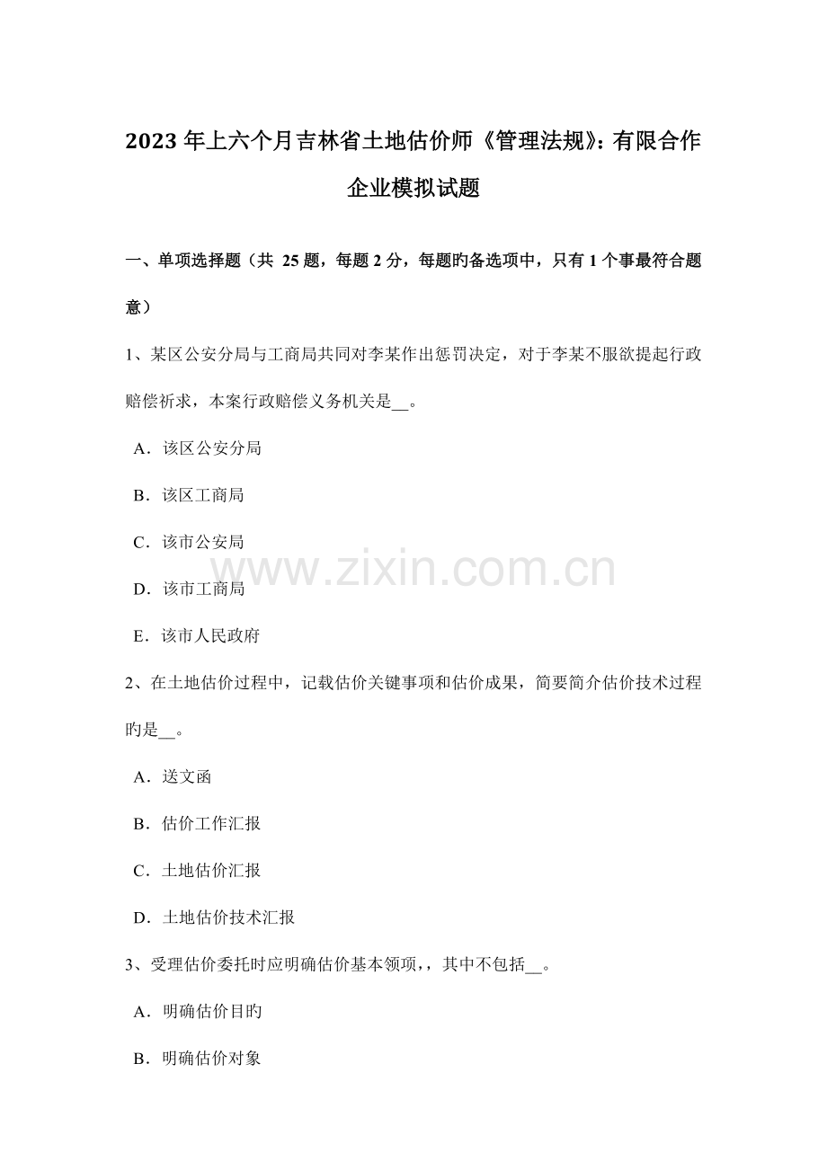 2023年上半年吉林省土地估价师管理法规有限合伙企业模拟试题.doc_第1页