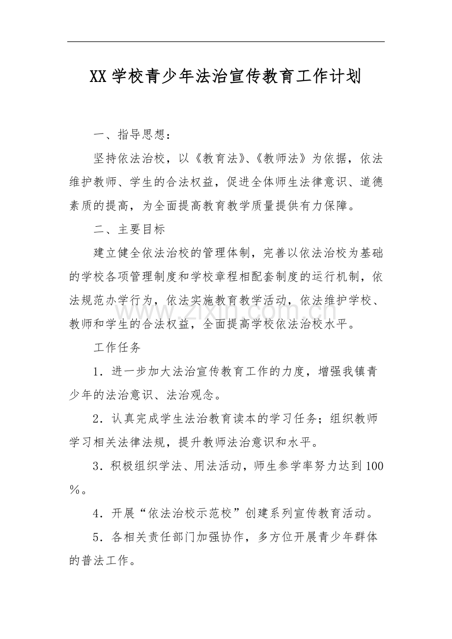 XX学校青少年法治宣传教育工作计划.doc_第1页