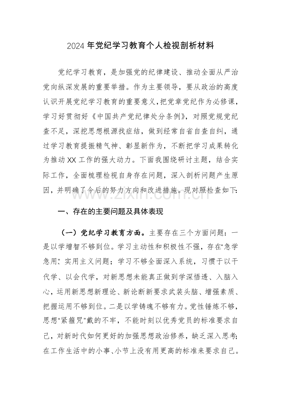 2024年党纪学习教育个人检视剖析材料参考范文3篇.docx_第1页