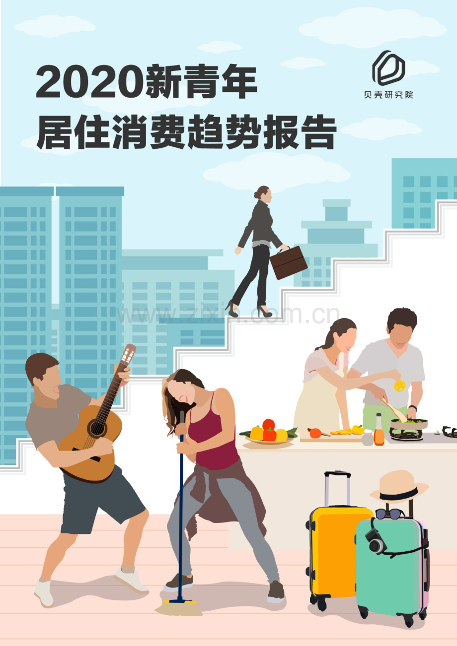 2020新青年居住消费趋势报告.pdf_第1页