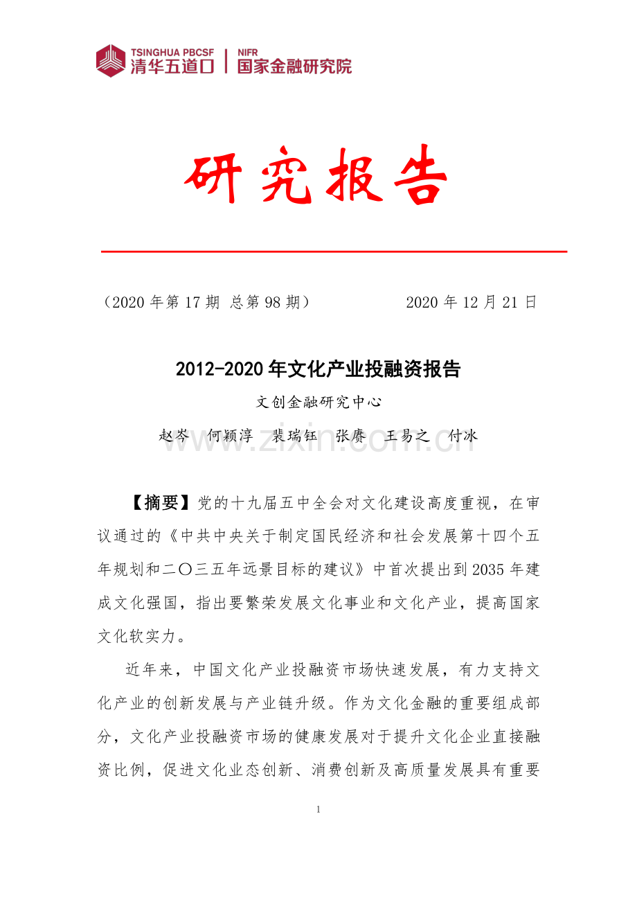 2012-2020年文化产业投融资报告.pdf_第1页