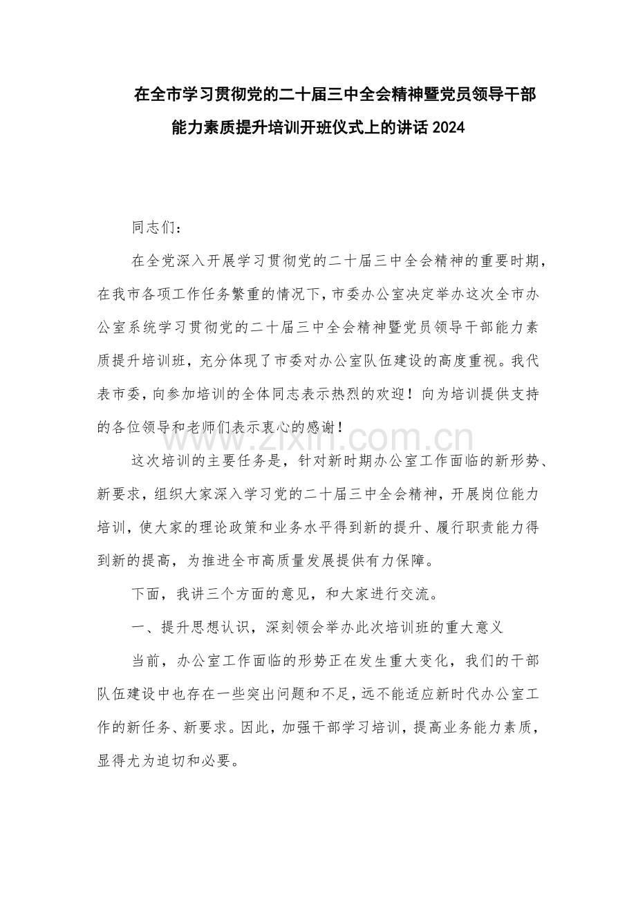 在全市学习贯彻党的二十届三中全会精神暨党员领导干部能力素质提升培训开班仪式上的讲话2024.docx_第1页