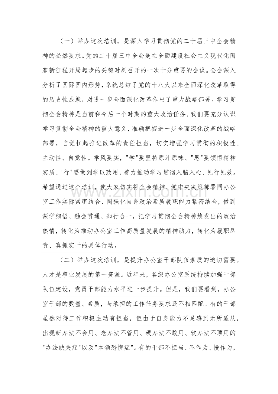 在全市学习贯彻党的二十届三中全会精神暨党员领导干部能力素质提升培训开班仪式上的讲话2024.docx_第2页