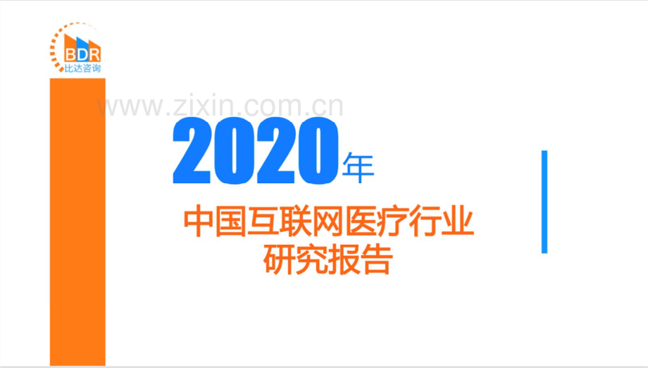 2020年中国互联网医疗行业研究报告.pdf_第1页