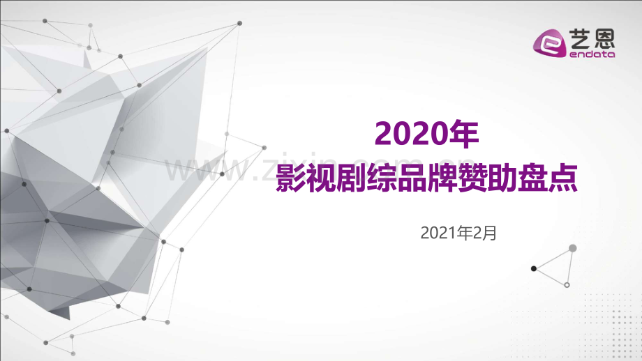 2020影视剧综品牌赞助盘点.pdf_第1页