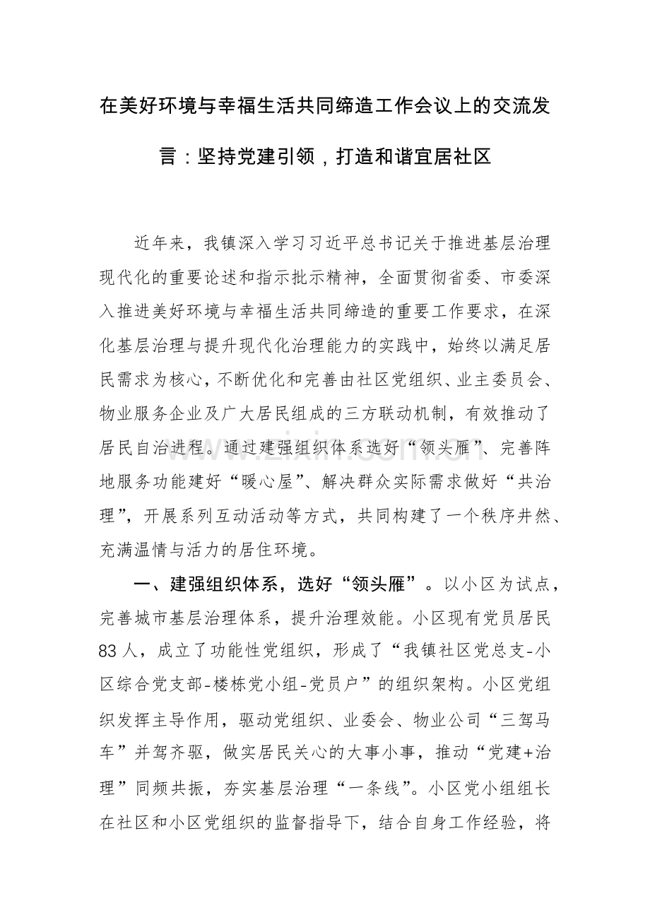 在美好环境与幸福生活共同缔造工作会议上的交流发言：坚持党建引领打造和谐宜居社区.docx_第1页