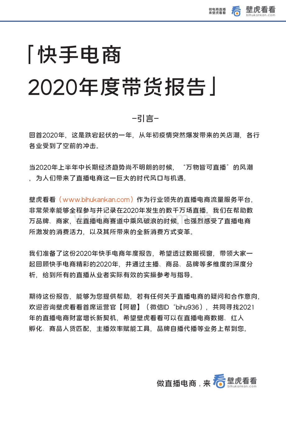 快手2020年度带货报告.pdf_第1页