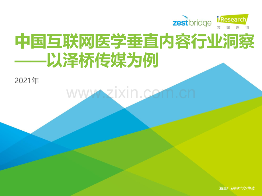 2021年中国互联网医学垂直内容行业洞察.pdf_第1页