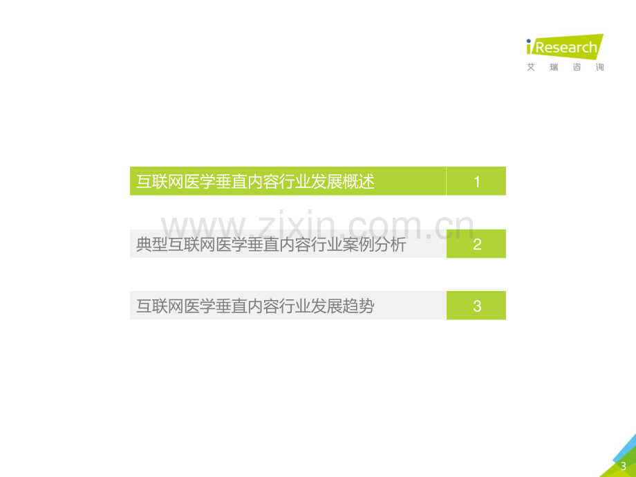 2021年中国互联网医学垂直内容行业洞察.pdf_第3页