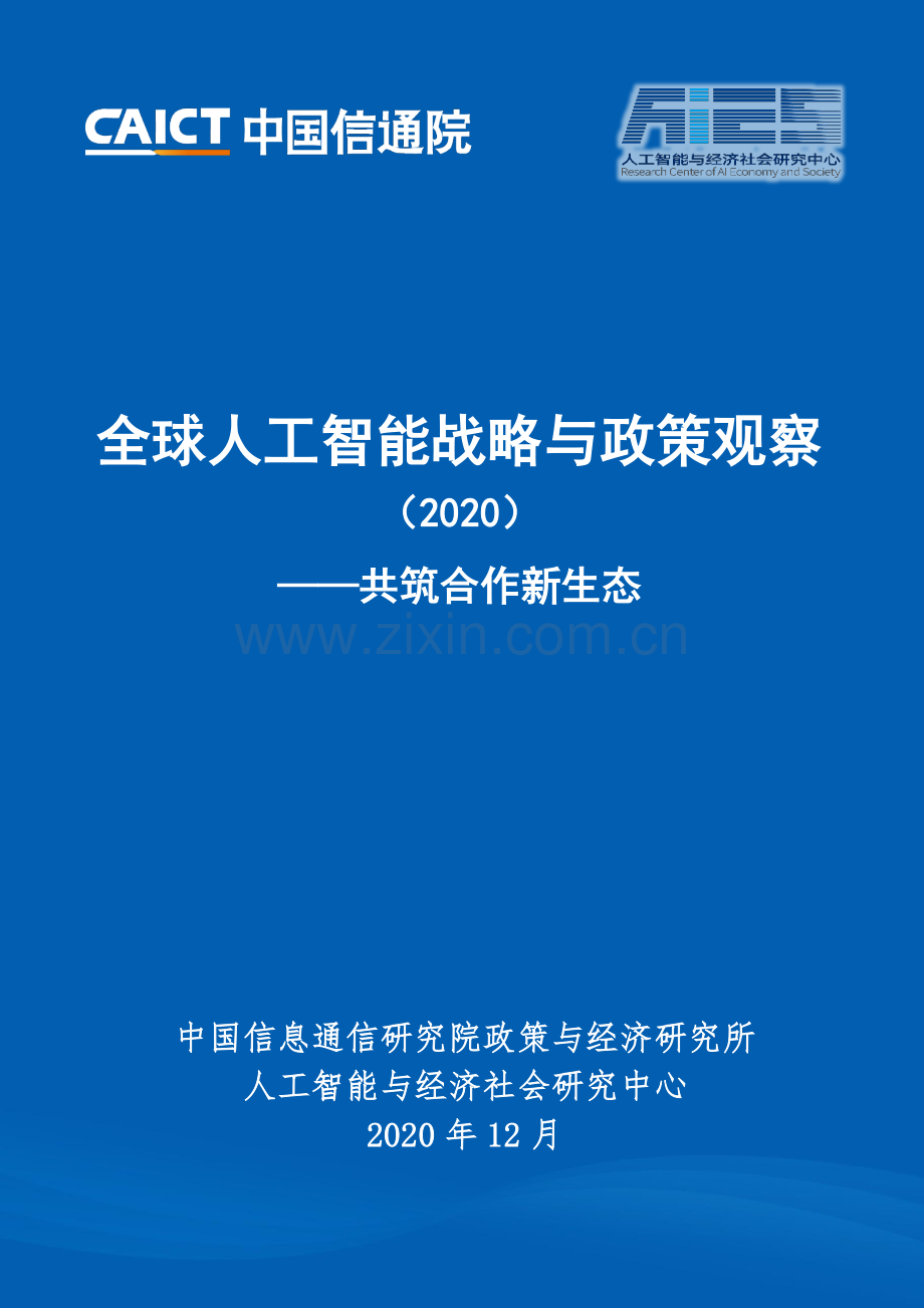 2020全球人工智能战略与政策观察：共筑合作新生态.pdf_第1页