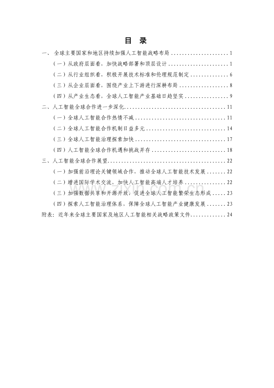 2020全球人工智能战略与政策观察：共筑合作新生态.pdf_第2页