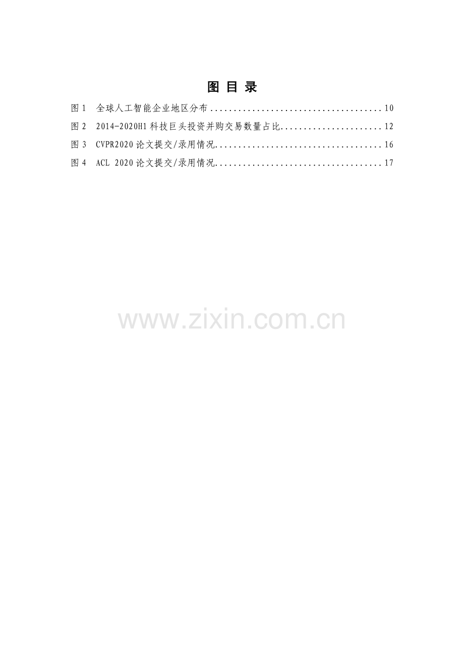 2020全球人工智能战略与政策观察：共筑合作新生态.pdf_第3页