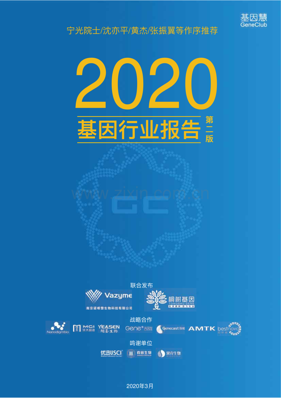 2020基因行业报告v2.3 .pdf_第1页