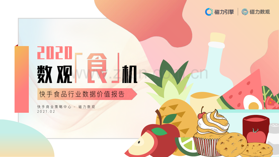 2020快手食品行业数据价值报告.pdf_第1页