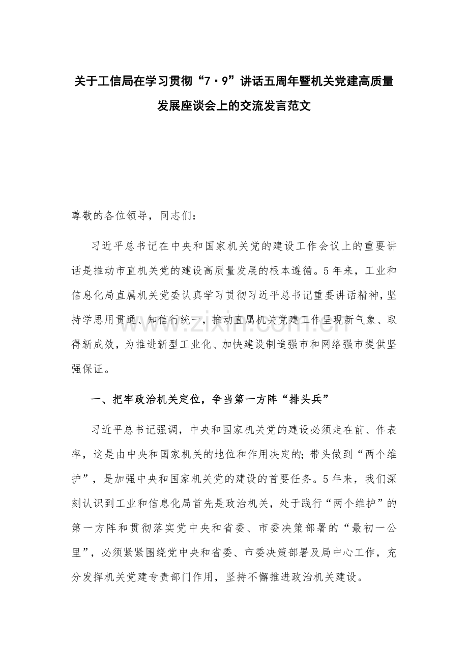 关于工信局在学习贯彻“7·9”讲话五周年暨机关党建高质量发展座谈会上的交流发言范文.docx_第1页