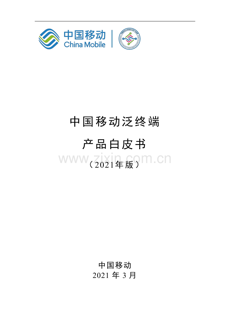 中国移动泛终端产品白皮书.pdf_第1页