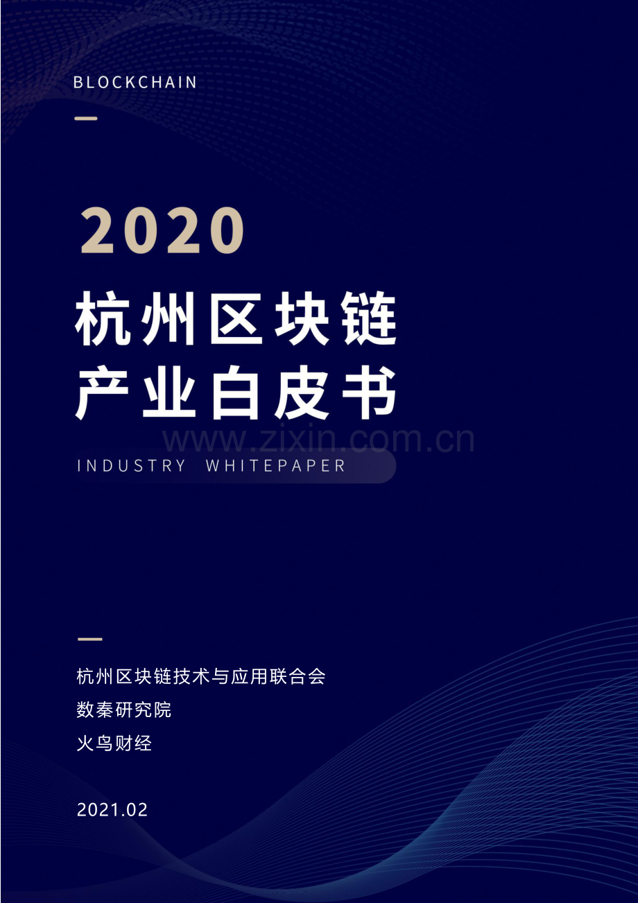 2020年杭州区块链产业白皮书.pdf_第1页