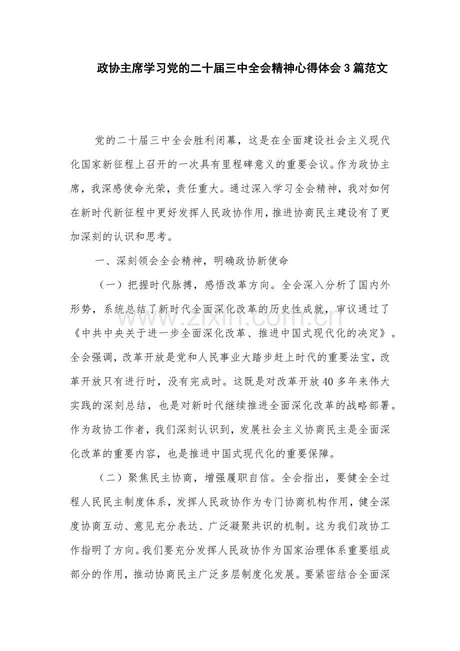 政协主席学习党的二十届三中全会精神心得体会3篇范文.docx_第1页