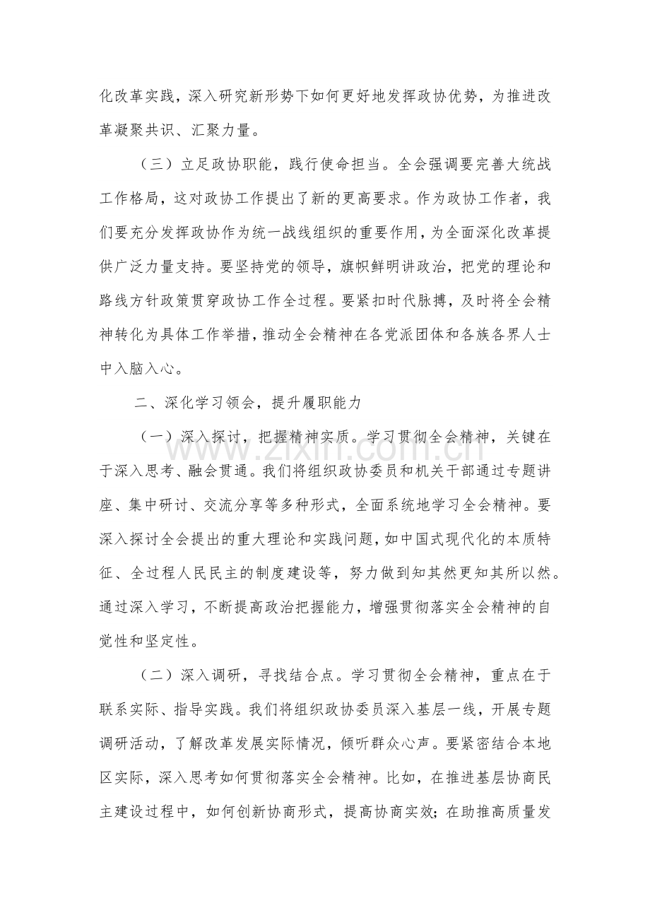 政协主席学习党的二十届三中全会精神心得体会3篇范文.docx_第2页