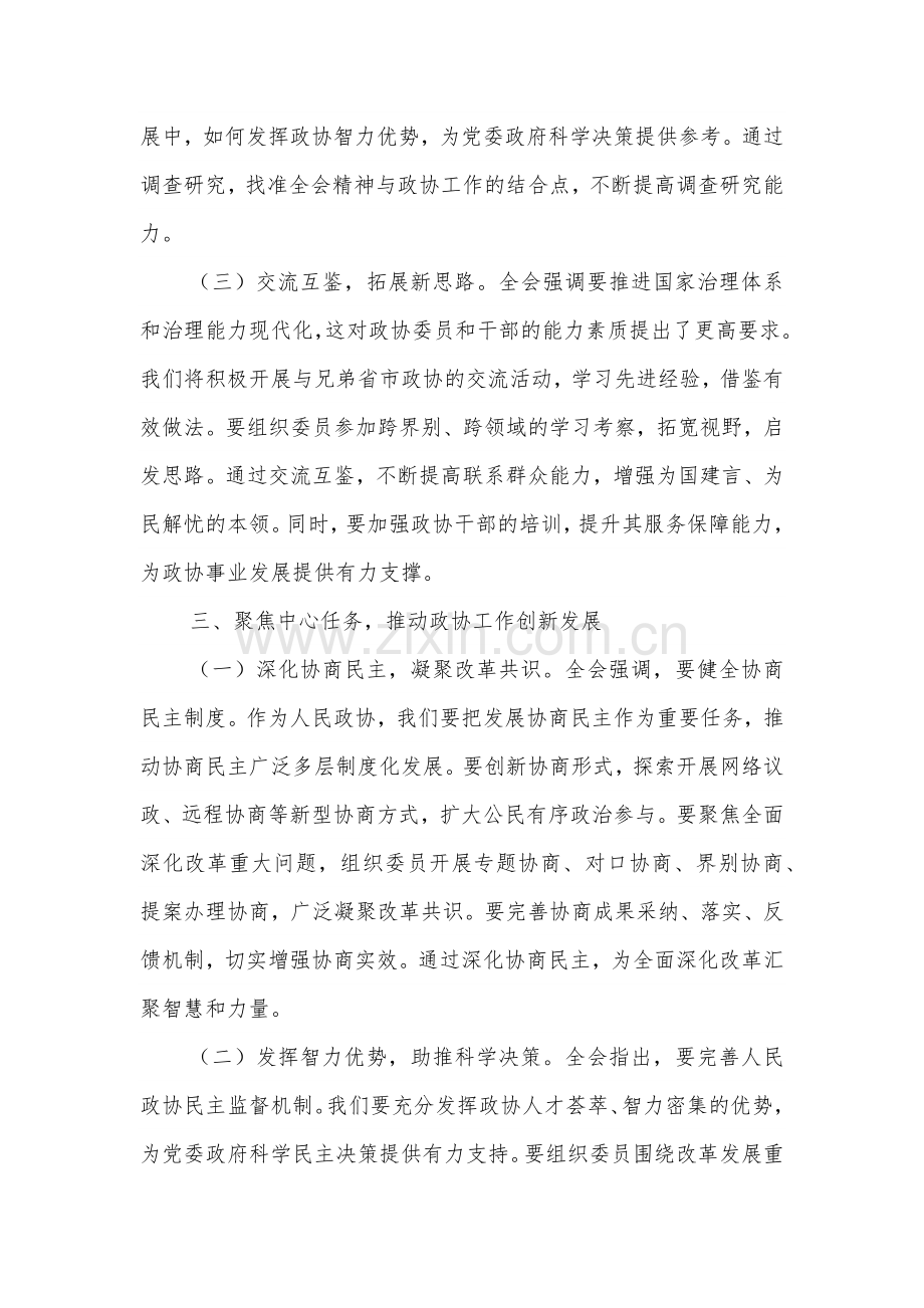 政协主席学习党的二十届三中全会精神心得体会3篇范文.docx_第3页