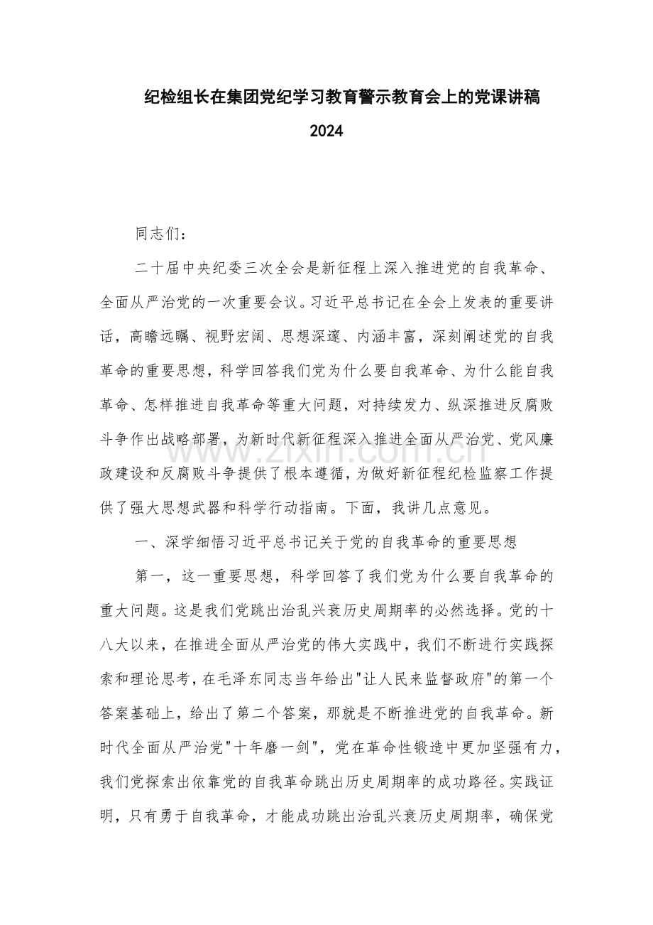 纪检组长在集团党纪学习教育警示教育会上的党课讲稿2024.docx_第1页