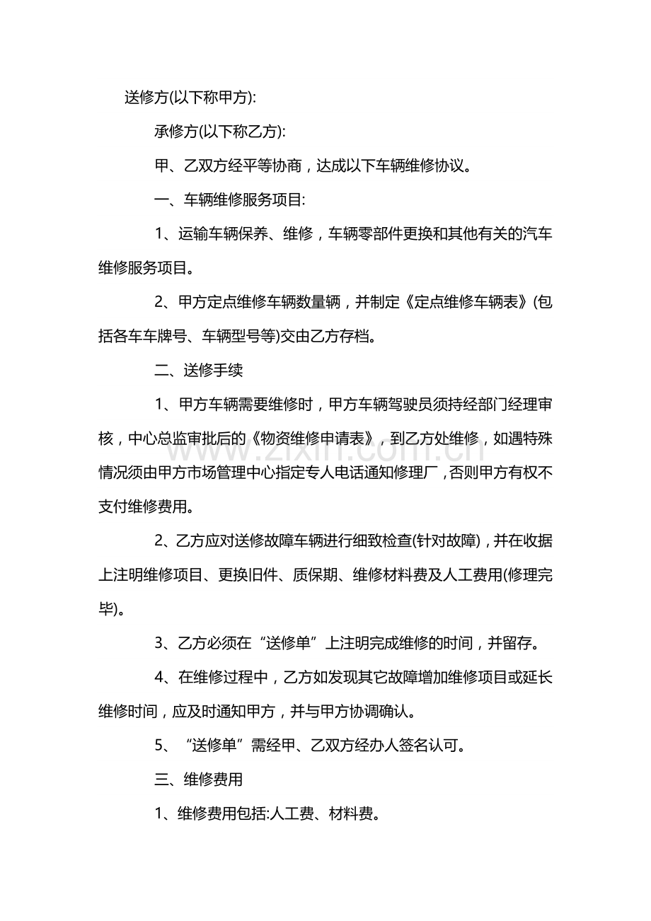 事故车辆维修协议书范本-6.docx_第1页