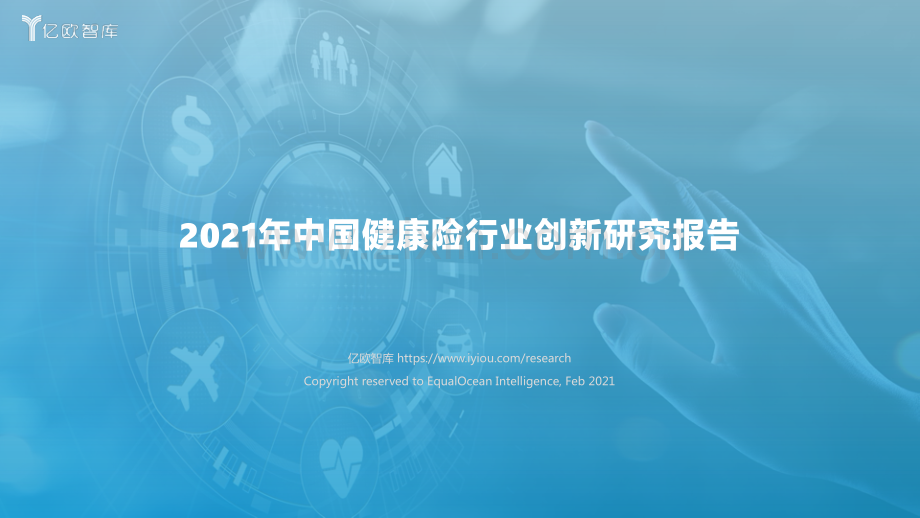 2021年中国健康险行业创新研究报告.pdf_第1页