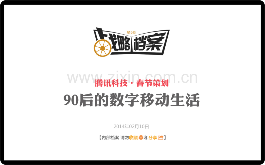 90后的数字移动生活.pdf_第1页