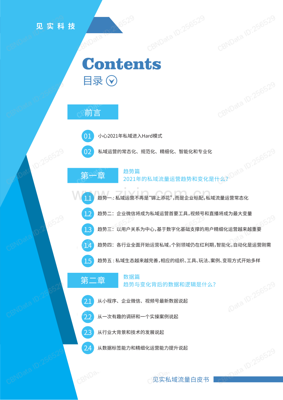 2021年私域流量运营趋势.pdf_第2页