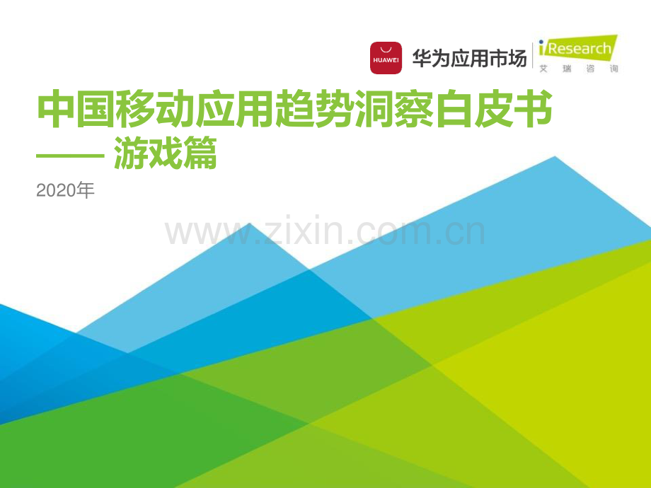 2020年中国移动应用趋势洞察白皮书：游戏篇.pdf_第1页