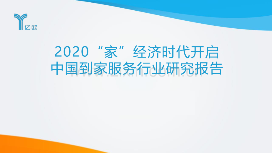 2020“家”经济时代开启 中国到家服务行业研究报告.pdf_第1页