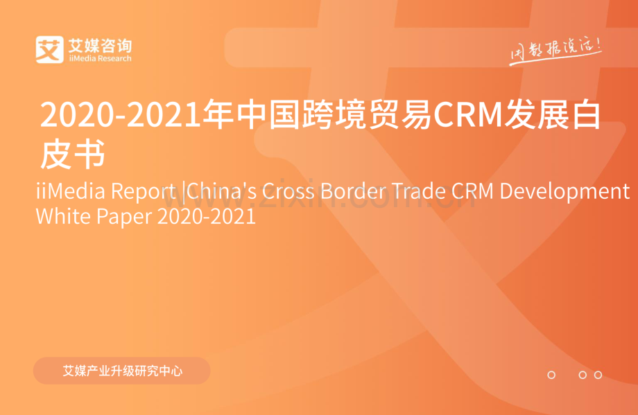 2020-2021年中国跨境贸易CRM发展白皮书.pdf_第1页