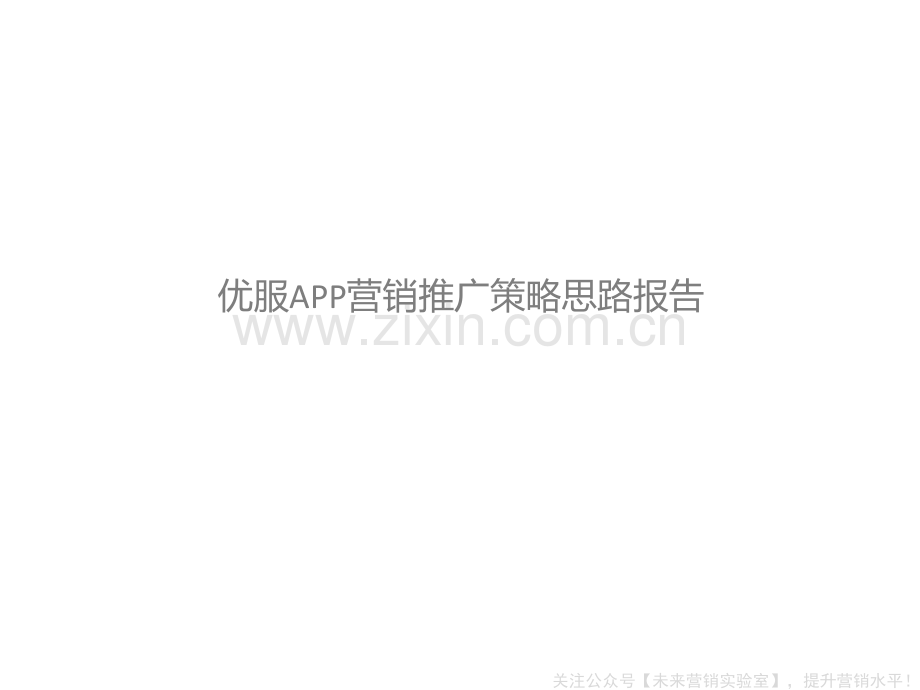 优服APP运营推广策略.pdf_第1页