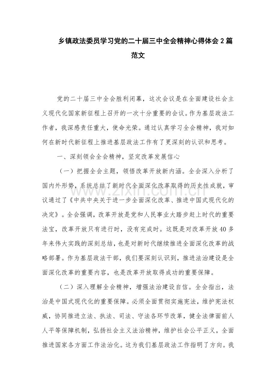 乡镇政法委员学习党的二十届三中全会精神心得体会2篇范文.docx_第1页