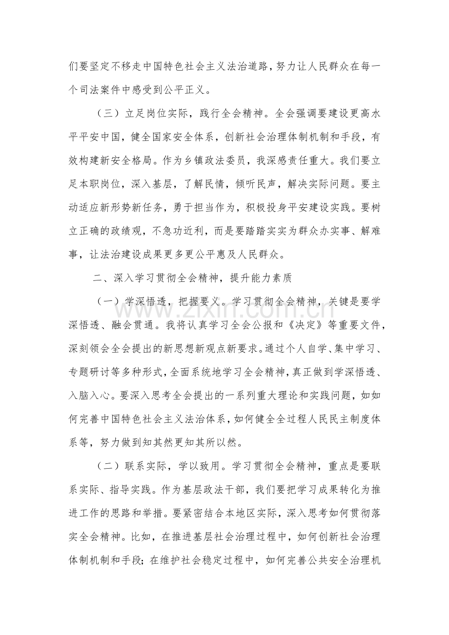 乡镇政法委员学习党的二十届三中全会精神心得体会2篇范文.docx_第2页