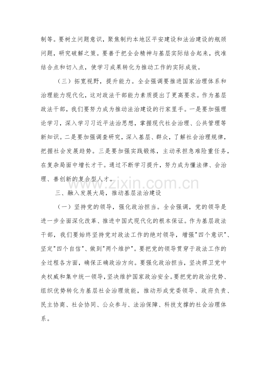 乡镇政法委员学习党的二十届三中全会精神心得体会2篇范文.docx_第3页